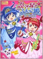 ふしぎ星の ふたご姫ひみつブック 小学館のテレビ絵本 Amazon Com Books