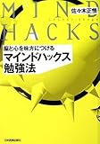 脳と心を味方につける マインドハックス勉強法