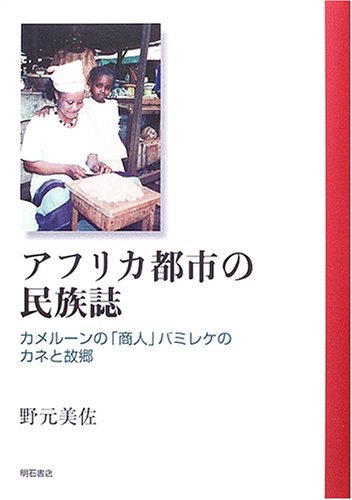 アフリカ都市の民族誌 野元 美佐 本 通販 Amazon