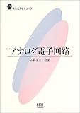アナログ電子回路 (新世代工学シリーズ)