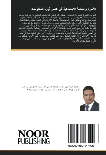 الأسرة والتنشئة الاجتماعية في عصر ثورة المعلومات: دراسة سوسيولوجية في مدينة سوهاج بصعيد مصر (Arabic Edition)