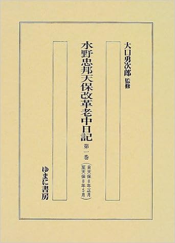 Amazon Co Jp 水野忠邦天保改革老中日記 第1巻 第10巻 水野忠邦 大口勇次郎 本
