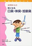 40代からの気になる口臭・体臭・加齢臭―健康を科学する