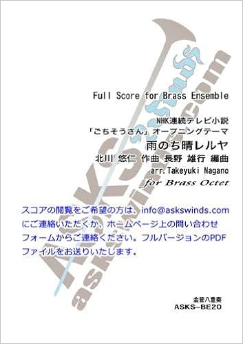 Asks Bepr Nhk連続テレビ小説 ごちそうさん Opテーマ 雨のち晴レルヤ 金管八重奏 北川 悠仁 作曲 長野 雄行 編曲 本 通販 Amazon