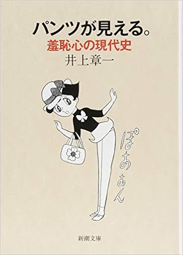 パンツが見える 羞恥心の現代史 新潮文庫 章一 井上 本 通販 Amazon