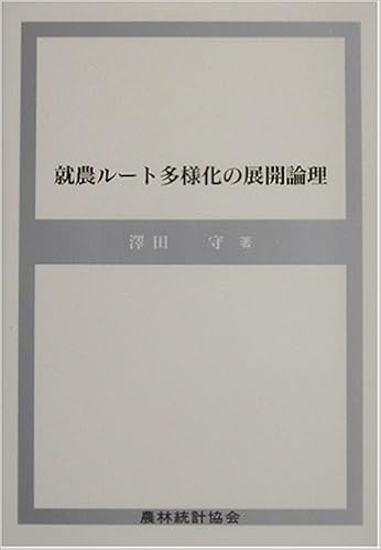 Amazon 就農ルート多様化の展開論理 沢田 守 本 通販 Amazon 就農ルート多様化の展開論理 沢田 守 本 通販