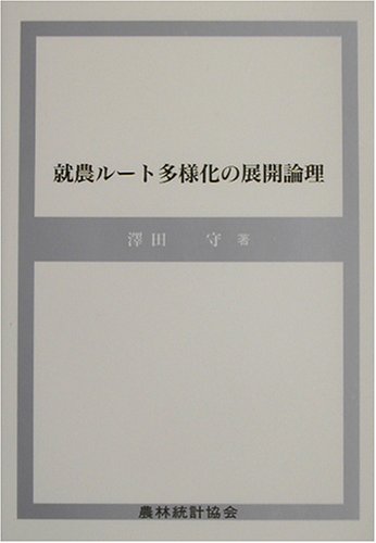就農ルート多様化の展開論理 沢田 守 本 通販 Amazon