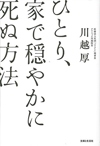 ひとり 家で穏やかに死ぬ方法 川越 厚 本 通販 Amazon