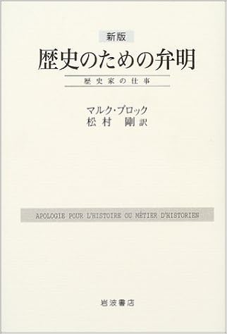 新版 歴史のための弁明 歴史家の仕事 マルク ブロック 松村 剛 本 通販 Amazon