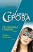 Po zakonam glamura. Demon soblazna 5699266038 Book Cover