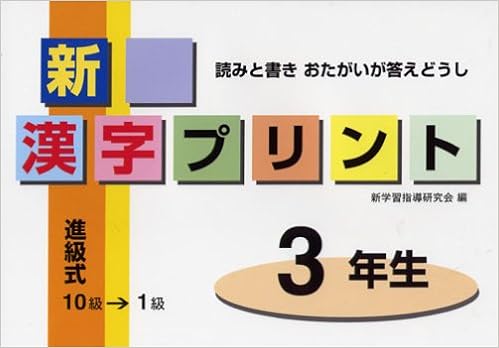 新漢字プリント 読みと書きおたがいが答えどうし 3年生 Amazon Com Books