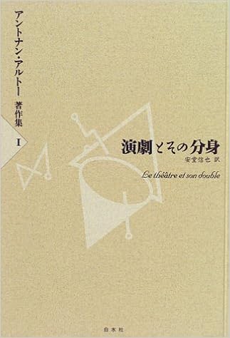 演劇とその分身 アントナン アルトー著作集 アントナン アルトー Artaud Antonin 信也 安堂 本 通販 Amazon