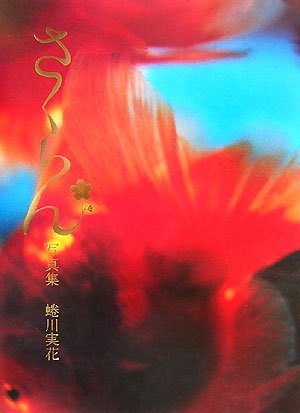 さくらん写真集 蜷川実花 蜷川 実花 本 通販 Amazon