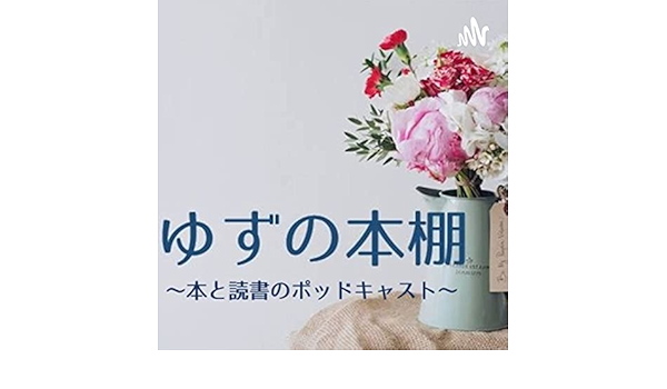 Amazon Com ゆずの本棚 本と読書のポッドキャスト Yuzu Books