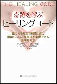人気第6位 奇跡を呼ぶ ヒーリングコード 誰でも6分間で健康 成功 人間関係を実現できる画期的方法 当店限定 Iacymperu Org