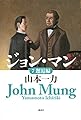 ジョン・マン 7 邂逅編