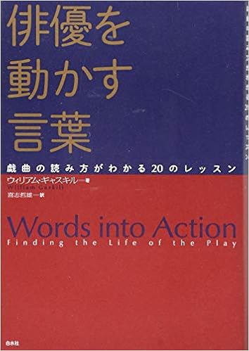 俳優を動かす言葉 戯曲の読み方がわかるのレッスン ウィリアム ギャスキル 喜志 哲雄 本 通販 Amazon