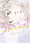 北くんがかわいすぎて手に余るので、3人でシェアすることにしました。 ～3巻 （榊こつぶ）
