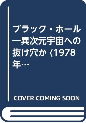 ブラック ホール 異次元宇宙への抜け穴か 1978年 産報デラックス 99の謎 自然科学シリーズ 9 本 通販 Amazon