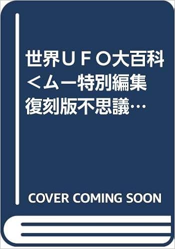 世界ｕｆｏ大百科 ムー特別編集 復刻版不思議百科シリーズ4 編集 矢沢潔 千葉耕三 島峰節子 本 通販 Amazon