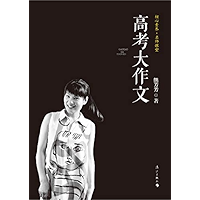 高考大作文 (Chinese Edition) book cover