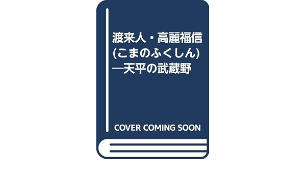 渡来人 高麗福信 こまのふくしん 天平の武蔵野 Amazon Com Books