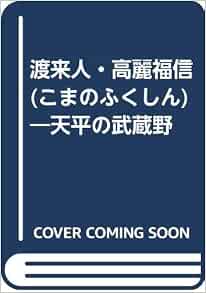渡来人 高麗福信 こまのふくしん 天平の武蔵野 Amazon Com Books