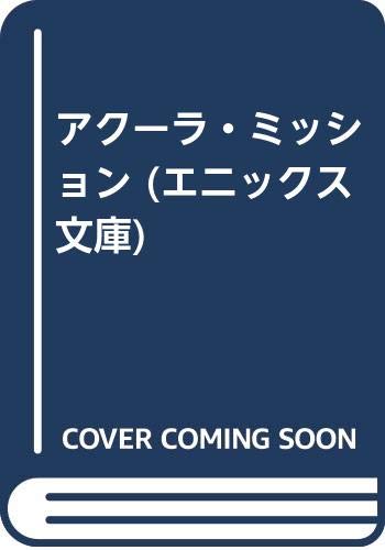 アクーラ ミッション エニックス文庫 大場 惑 迎 夏生 本 通販 Amazon