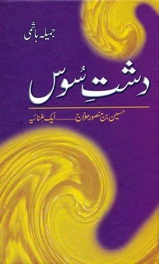 Dasht E Soos Hussain Bin Mansoor Hallaj Aik Ghaniya