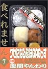 食べれません 第7巻