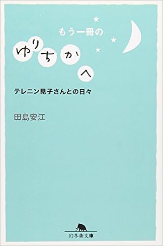 もう一冊のゆりちかへ テレニン晃子さんとの日々 幻冬舎文庫 田島 安江 本 通販 Amazon