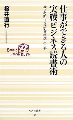 仕事ができる人の実戦ビジネス読書術 経済の明日を読む 厳選一 一冊 ベスト新書 桜井 直行 本 通販 Amazon