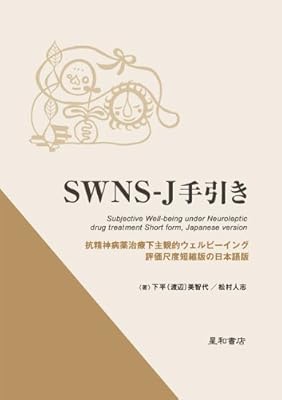 Swns J手引き 抗精神病薬治療下主観的ウェルビーイング評価尺度短縮版の日本語版 下平 渡辺 美智代 松村 人志 本 通販 Amazon