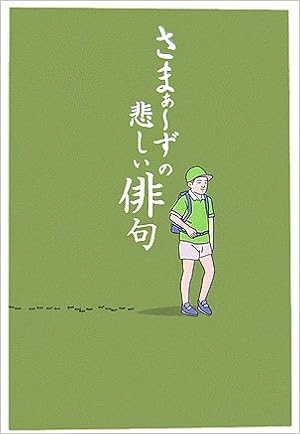 さまぁーずの悲しい俳句 宝島社文庫 一樹 大竹 マサカズ 三村 本 通販 Amazon