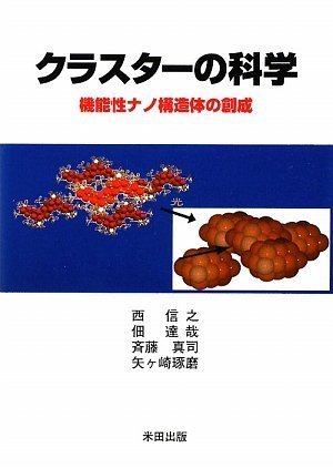 クラスターの科学 機能性ナノ構造体の創成 西 信之 佃 達哉 斉藤 真司 矢ヶ崎 琢磨 本 通販 Amazon