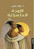 ‫الزوجة المكسيكية‬ (Arabic Edition) by 