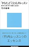 「からだ」と「ことば」のレッスン (講談社現代新書)
