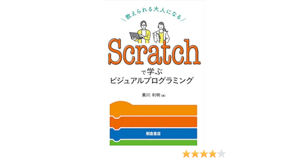 Scratchで学ぶビジュアルプログラミング 教えられる大人になる Amazon Com Books