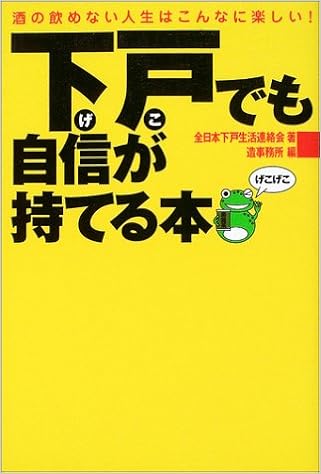 下戸でも自信が持てる本 酒の飲めない人生はこんなに楽しい 全日本下戸生活連絡会 造事務所 本 通販 Amazon