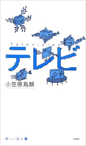 テレビ 新しい詩人 小笠原 鳥類 本 通販 Amazon
