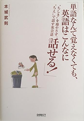 単語なんて覚えなくても 英語はこんなに話せる ちしき を増やさず ちえ で話す英会話 本城武則 本 通販 Amazon