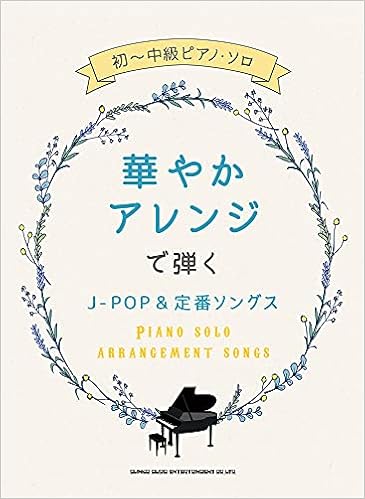 初 中級ピアノ ソロ 華やかアレンジで弾くj Pop 定番ソングス 久松 義恭 紫垣 佳予子 久 隆信 岩瀬 貴浩 河本 芳子 藤井 香世子 本 通販 Amazon