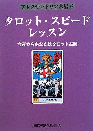 タロット スピード レッスン 今夜からあなたはタロット占師 アレクサンドリア木星王 本 通販 Amazon