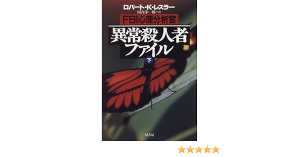 Fbi心理分析官 異常殺人者ファイル 下 Amazon Com Books
