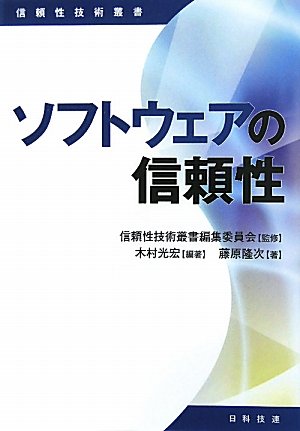 ソフトウェアの信頼性 信頼性技術叢書 光宏 木村 隆次 藤原 信頼性技術叢書編集委員会 本 通販 Amazon