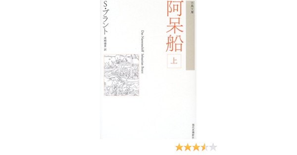 阿呆船 上 古典文庫 Amazon Com Books