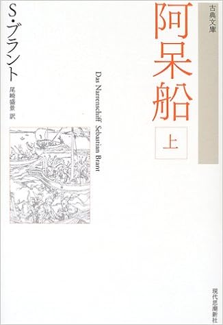 阿呆船 上 古典文庫 Amazon Com Books