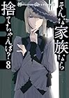 そんな家族なら捨てちゃえば? 第8巻