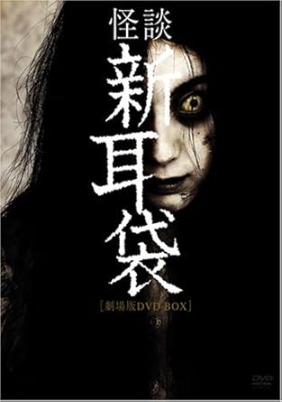Amazon Com 怪談新耳袋劇場版 Dvd Box Movies Tv