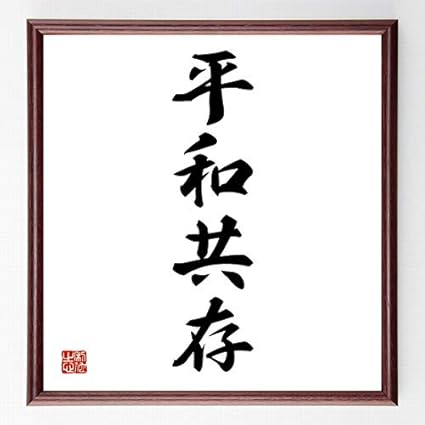 Amazon Co Jp 書道色紙 四字熟語 平和共存 額付き 受注後直筆 千言堂 Z6746 Office Products